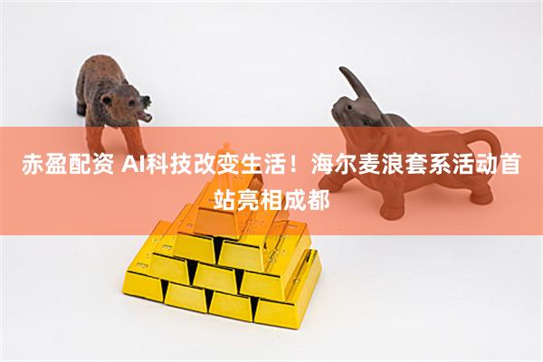 赤盈配资 AI科技改变生活！海尔麦浪套系活动首站亮相成都