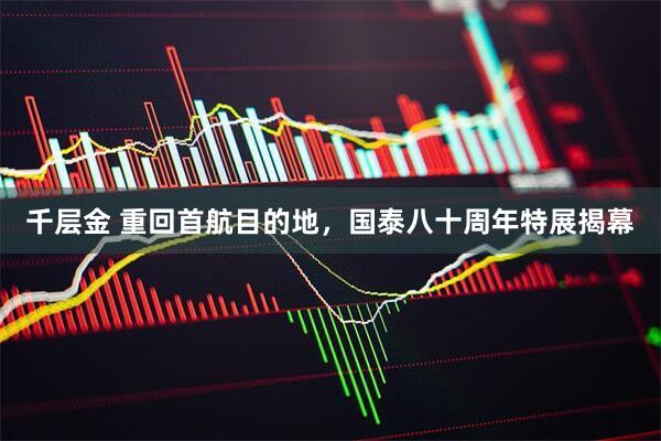 千层金 重回首航目的地，国泰八十周年特展揭幕